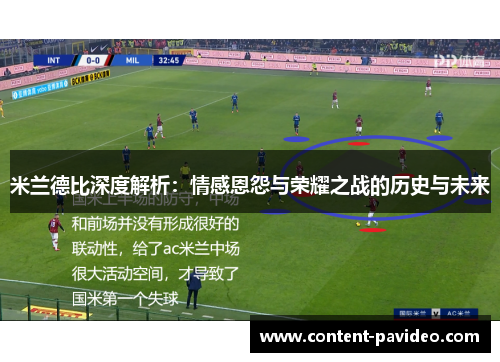米兰德比深度解析：情感恩怨与荣耀之战的历史与未来
