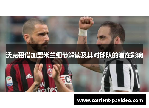 沃克租借加盟米兰细节解读及其对球队的潜在影响