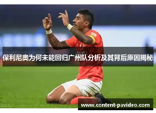 保利尼奥为何未能回归广州队分析及其背后原因揭秘