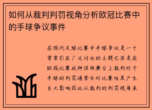 如何从裁判判罚视角分析欧冠比赛中的手球争议事件