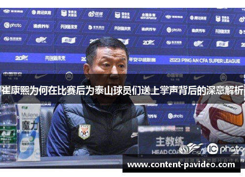 崔康熙为何在比赛后为泰山球员们送上掌声背后的深意解析