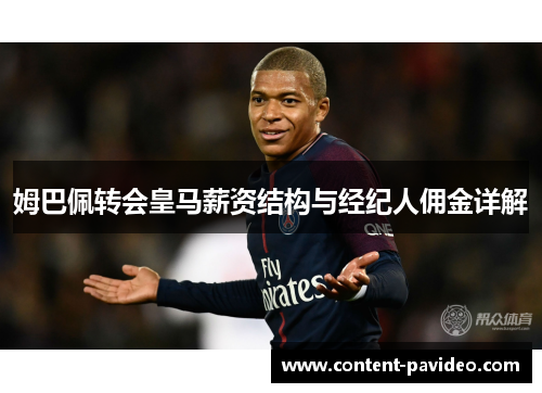 姆巴佩转会皇马薪资结构与经纪人佣金详解