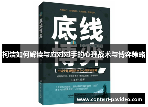 柯洁如何解读与应对对手的心理战术与博弈策略