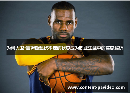 为何大卫·詹姆斯起伏不定的状态成为职业生涯中的常态解析