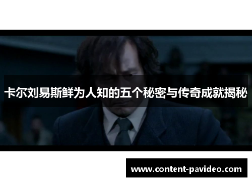 卡尔刘易斯鲜为人知的五个秘密与传奇成就揭秘