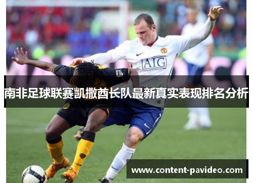 南非足球联赛凯撒酋长队最新真实表现排名分析