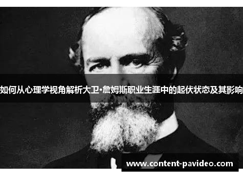 如何从心理学视角解析大卫·詹姆斯职业生涯中的起伏状态及其影响