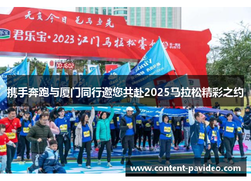 携手奔跑与厦门同行邀您共赴2025马拉松精彩之约