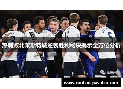 热刺败北莱斯特城逆袭胜利秘诀揭示全方位分析