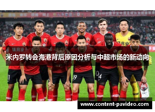 米内罗转会海港背后原因分析与中超市场的新动向