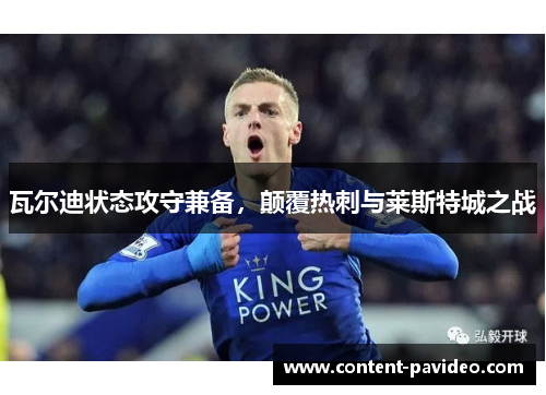 瓦尔迪状态攻守兼备，颠覆热刺与莱斯特城之战