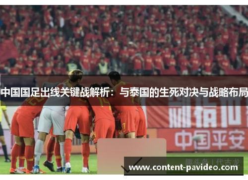 中国国足出线关键战解析:与泰国的生死对决与战略布局 中国国足出线关键战解析:与泰国的生死对决与战略布局