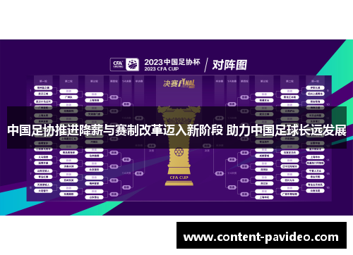 中国足协推进降薪与赛制改革迈入新阶段 助力中国足球长远发展