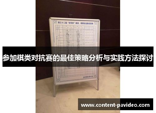 参加棋类对抗赛的最佳策略分析与实践方法探讨 参加棋类对抗赛的最佳策略分析与实践方法探讨