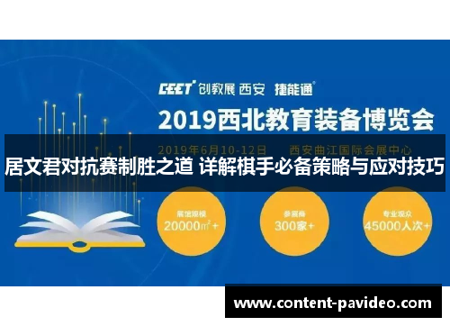 居文君对抗赛制胜之道 详解棋手必备策略与应对技巧 居文君对抗赛制胜之道 详解棋手必备策略与应对技巧