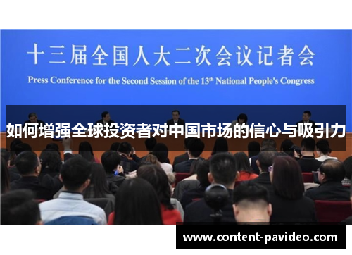 如何增强全球投资者对中国市场的信心与吸引力
