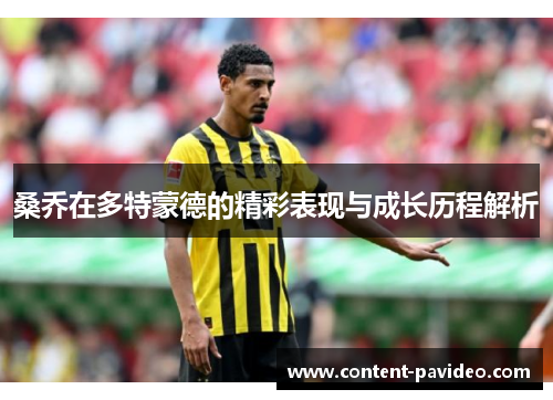 桑乔在多特蒙德的精彩表现与成长历程解析