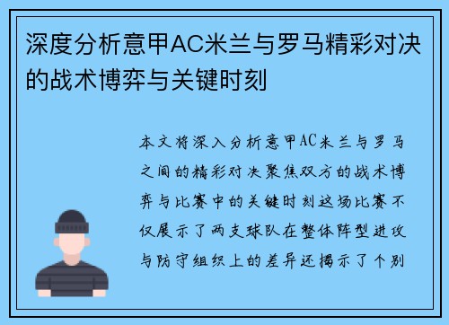 深度分析意甲AC米兰与罗马精彩对决的战术博弈与关键时刻