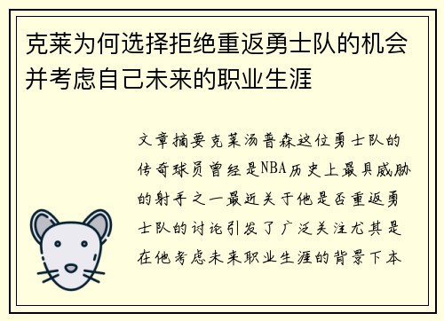 克莱为何选择拒绝重返勇士队的机会并考虑自己未来的职业生涯