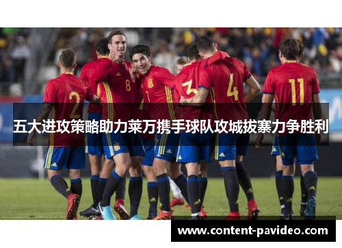 五大进攻策略助力莱万携手球队攻城拔寨力争胜利