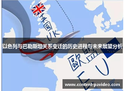 以色列与巴勒斯坦关系变迁的历史进程与未来展望分析