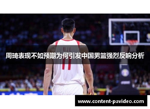 周琦表现不如预期为何引发中国男篮强烈反响分析