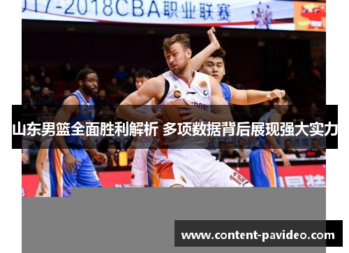 山东男篮全面胜利解析 多项数据背后展现强大实力