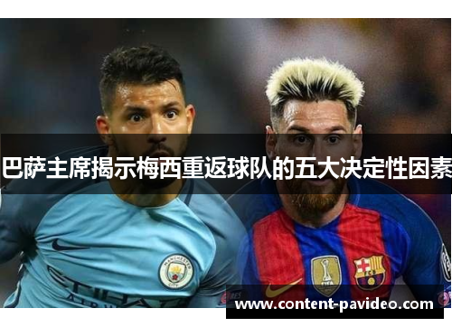 巴萨主席揭示梅西重返球队的五大决定性因素