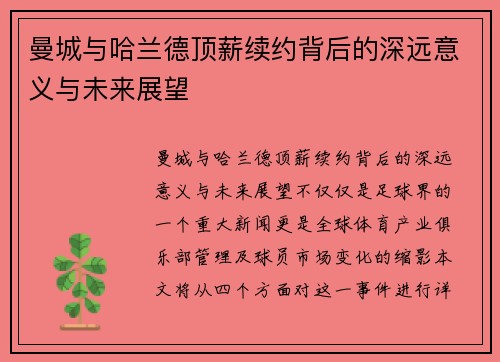 曼城与哈兰德顶薪续约背后的深远意义与未来展望