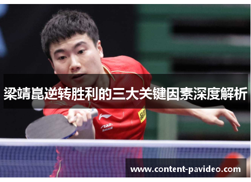 梁靖崑逆转胜利的三大关键因素深度解析