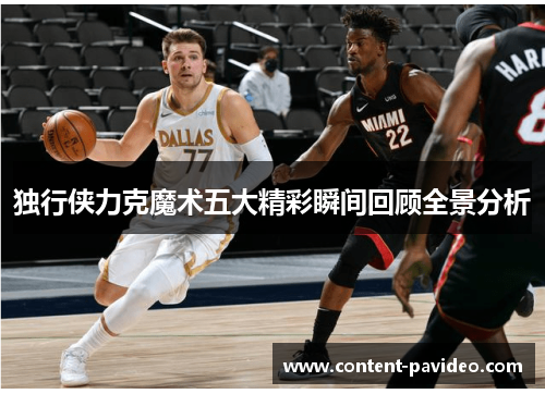 独行侠力克魔术五大精彩瞬间回顾全景分析