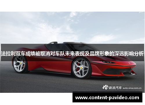 法拉利双车成绩被取消对车队未来表现及品牌形象的深远影响分析