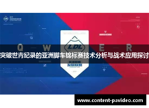 突破世青纪录的亚洲脚车锦标赛技术分析与战术应用探讨