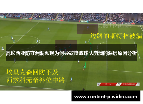 瓦伦西亚防守漏洞频现为何导致惨败球队崩溃的深层原因分析