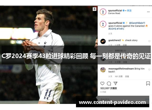 C罗2024赛季43粒进球精彩回顾 每一刻都是传奇的见证 C罗2024赛季43粒进球精彩回顾 每一刻都是传奇的见证