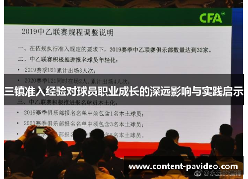 三镇准入经验对球员职业成长的深远影响与实践启示 三镇准入经验对球员职业成长的深远影响与实践启示