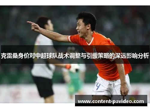 克雷桑身价对中超球队战术调整与引援策略的深远影响分析