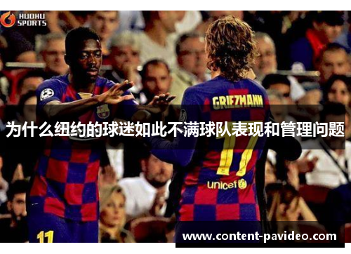 为什么纽约的球迷如此不满球队表现和管理问题