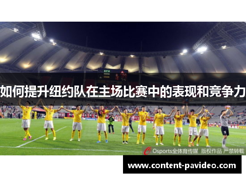 如何提升纽约队在主场比赛中的表现和竞争力