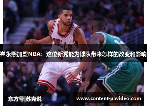 崔永熙加盟NBA：这位新秀能为球队带来怎样的改变和影响