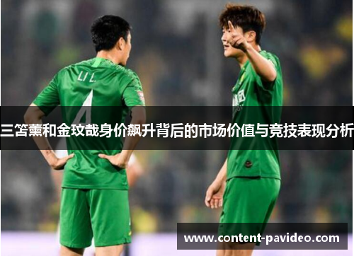 三笘薰和金玟哉身价飙升背后的市场价值与竞技表现分析
