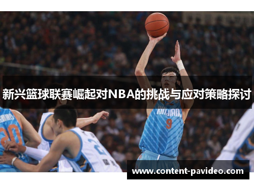 新兴篮球联赛崛起对NBA的挑战与应对策略探讨