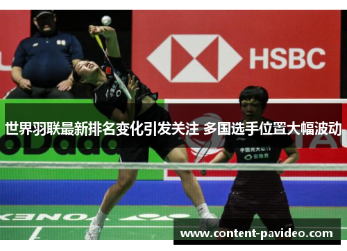 世界羽联最新排名变化引发关注 多国选手位置大幅波动
