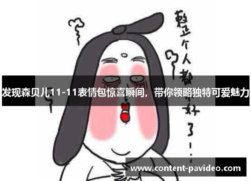 发现森贝儿11-11表情包惊喜瞬间，带你领略独特可爱魅力