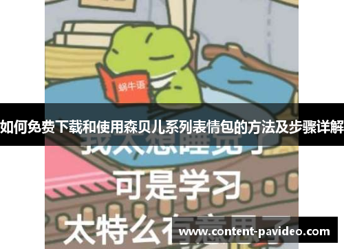 如何免费下载和使用森贝儿系列表情包的方法及步骤详解