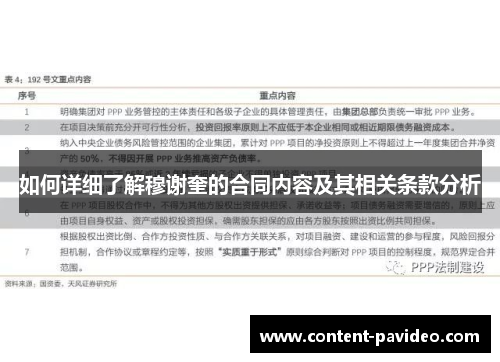 如何详细了解穆谢奎的合同内容及其相关条款分析