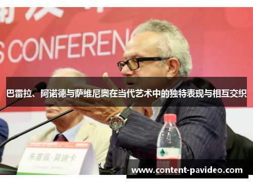 巴雷拉、阿诺德与萨维尼奥在当代艺术中的独特表现与相互交织 巴雷拉、阿诺德与萨维尼奥在当代艺术中的独特表现与相互交织