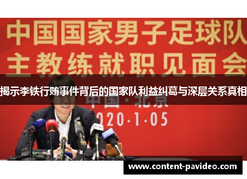 揭示李铁行贿事件背后的国家队利益纠葛与深层关系真相 揭示李铁行贿事件背后的国家队利益纠葛与深层关系真相