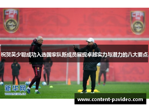 祝贺吴少聪成功入选国家队新成员展现卓越实力与潜力的八大要点