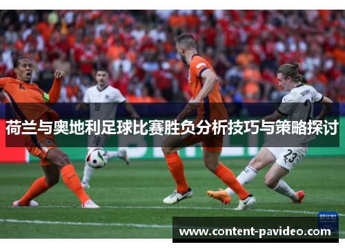 荷兰与奥地利足球比赛胜负分析技巧与策略探讨